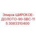 Буровая коронка для перпендикулярного бурения Epiroc 3083310400