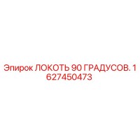 1627450473 ЛОКОТЬ 90 ГРАДУСОВ Epiroc