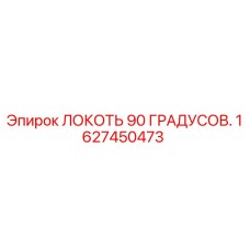 1627450473 ЛОКОТЬ 90 ГРАДУСОВ Epiroc
