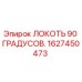 1627450473 ЛОКОТЬ 90 ГРАДУСОВ Epiroc