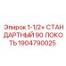 1904790025 1-1/2+ СТАНДАРТНЫЙ 90 ЛОКОТЬ Epiroc