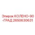 2650630631 Колено-90-град Epiroc