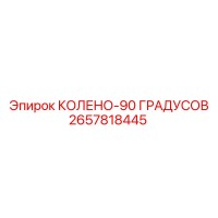 2657818445 КОЛЕНО-90 ГРАДУСОВ Epiroc