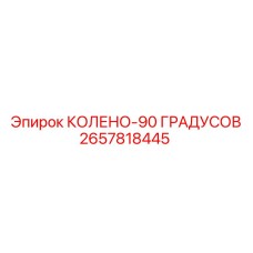 2657818445 КОЛЕНО-90 ГРАДУСОВ Epiroc