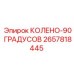 2657818445 КОЛЕНО-90 ГРАДУСОВ Epiroc