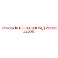 2695644225 КОЛЕНО-90ГРАД Epiroc