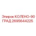 2695644225 КОЛЕНО-90ГРАД Epiroc