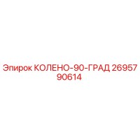 2695790614 КОЛЕНО-90-ГРАД Epiroc