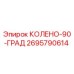 2695790614 КОЛЕНО-90-ГРАД Epiroc