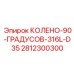 Колено 90° 316L D35 Epiroc арт.2812300300