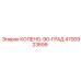 4700923699 КОЛЕНО-90-ГРАД Epiroc