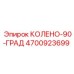 4700923699 КОЛЕНО-90-ГРАД Epiroc