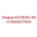 5500217000 КОЛЕНО-90-О Эпирок