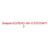 570704112 КОЛЕНО-90-О Epiroc