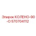 570704112 КОЛЕНО-90-О Epiroc