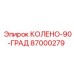 87000279 КОЛЕНО-90-ГРАД Epiroc