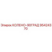 95424370 КОЛЕНО-90ГРАД Epiroc