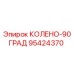 95424370 КОЛЕНО-90ГРАД Epiroc