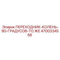 4700334558 ПЕРЕХОДНИК-КОЛЕНО-90-ГРАДУСОВ Epiroc