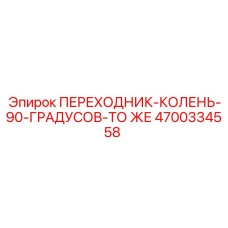 4700334558 ПЕРЕХОДНИК-КОЛЕНО-90-ГРАДУСОВ Epiroc