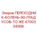 4700334558 ПЕРЕХОДНИК-КОЛЕНО-90-ГРАДУСОВ Epiroc
