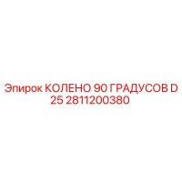 2811200380 КОЛЕНО 90 ГРАДУСОВ D25 Epiroc