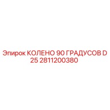 2811200380 КОЛЕНО 90 ГРАДУСОВ D25 Epiroc