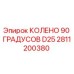 2811200380 КОЛЕНО 90 ГРАДУСОВ D25 Epiroc