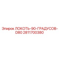 2811700380 90 DEGREE ELBOW D80 Epiroc