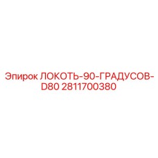 Изображение отвода под 90 градусов от Epiroc, артикул 2811700380