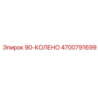 4700791699 90-КОЛЕНО Epiroc