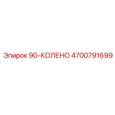 4700791699 90-КОЛЕНО Epiroc