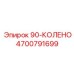 4700791699 90-КОЛЕНО Epiroc