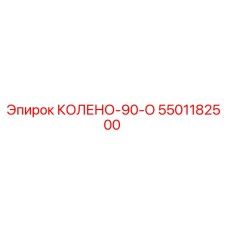 5501182500 КОЛЕНО-90-О Epiroc