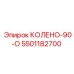 5501182700 КОЛЕНО-90-О Epiroc