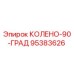 95383626 КОЛЕНО-90-ГРАД Epiroc