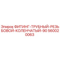560020063 ФИТИНГ-ТРУБНЫЙ-РЕЗЬБОВОЙ-КОЛЕНЧАТЫЙ-90 Epiroc