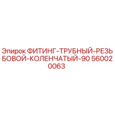 Изображение фитинга трубного резьбового коленчатого 90° Epiroc 560020063
