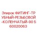 Изображение фитинга трубного резьбового коленчатого 90° Epiroc 560020063