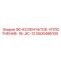 5500486100 90-КОЛЕНЧАТОЕ-УПЛОТНЕНИЕ-16-JIC-12 Epiroc