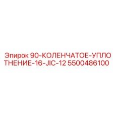 5500486100 90-КОЛЕНЧАТОЕ-УПЛОТНЕНИЕ-16-JIC-12 Epiroc