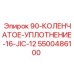 5500486100 90-КОЛЕНЧАТОЕ-УПЛОТНЕНИЕ-16-JIC-12 Epiroc