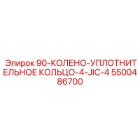 5500486700 90-КОЛЕНО-УПЛОТНИТЕЛЬНОЕ КОЛЬЦО-4-JIC-4 Epiroc