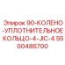 5500486700 90-КОЛЕНО-УПЛОТНИТЕЛЬНОЕ КОЛЬЦО-4-JIC-4 Epiroc