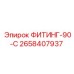 2658407937 ФИТИНГ-90-С Epiroc