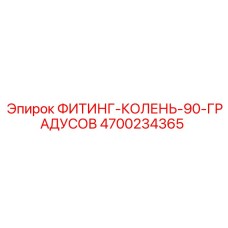 4700234365 ФИТИНГ-КОЛЕНЬ-90-ГРАДУСОВ Epiroc