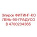 4700234365 ФИТИНГ-КОЛЕНЬ-90-ГРАДУСОВ Epiroc
