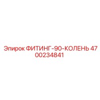 4700234841 ФИТИНГ-90-КОЛЕНЬ Epiroc