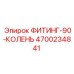 4700234841 ФИТИНГ-90-КОЛЕНЬ Epiroc