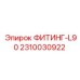 2310030922 ФИТИНГ-L90 Epiroc